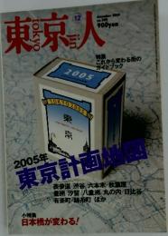 東京人　２００４年１２月