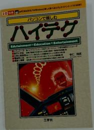 パソコンで親しむ　ハイテク　Edutainment = Education + Entertainment