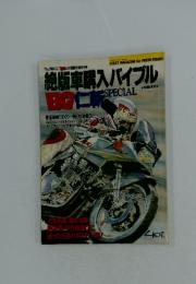 絶版車購入バイブル　1993年4月27日号