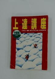 上達講座
