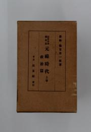 元祿時代　上巻
