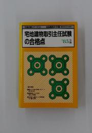 宅地建物取引主任試験の合格点