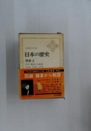 日本の歴史 別巻 2  図録 鎌倉から戦国