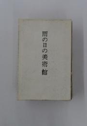 雨の日の美術館