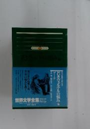 世界文学全集 　15　若きヴェルテルの悩み他