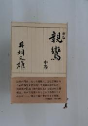 新版親鸞　中