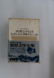 武器よさらばわれらの時代に/他　世界文学全集　第2集