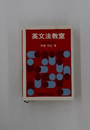 英文法教室