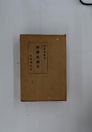 俳諧史論考