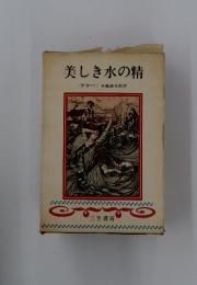 美しき水の精
