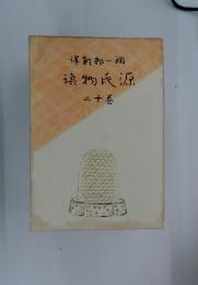 保新郎一回物氏源二十巻