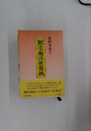 厥芸術浮世草紙