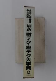 財テク・税テク大事典