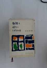勉強を好きにさせるには