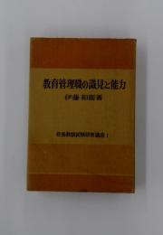 教育管理職の識見と能力