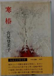 寒 椿