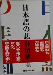 日本語の悲朴炳植
