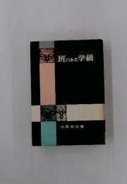班のある学級