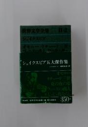 世界文学全集 2 シェイクスピア