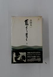 藍ぎ青く　上