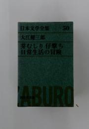 日本文学全集 50　芽むしり 仔撃ち 日常生活の冒険　ABURO