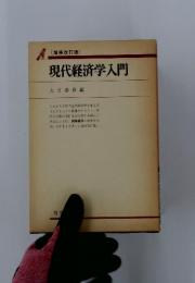 現代経済学入門