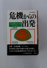危機からの出発