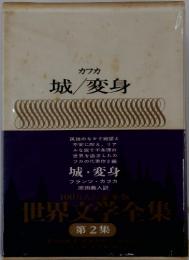カフカ 城/変身  世界文学全集　2