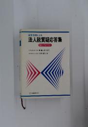 法人税質疑応答集　昭和52年版