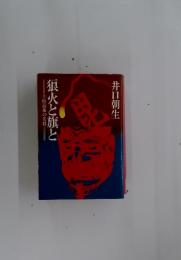 猿火と旗と