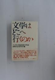 文学は どこへ 行くのか