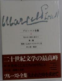 ブルースト全集 3　二十世紀文学の最高峰　Marcelfioul