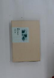 河口まで