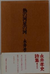 熱の河星の河  永井孝史