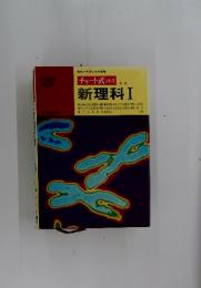 チャート式 シリーズ新理科Ⅰ