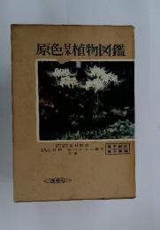 原色植物図鑑