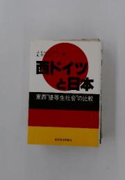 西ドイツと日本  東西“優等生社会”の比較