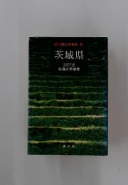 改訂郷土史事典8　茨城県