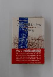 ビルマ戦線とインパール
