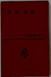 日本文学全集〈第50〉