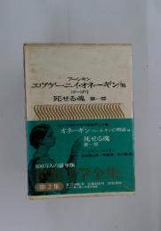世界文学全集　2　オネーギンベールキンの物語 他 　死せる魂 1