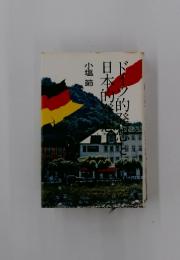 ドイツ的発想と日本的発想