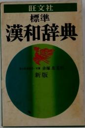 漢和辞典