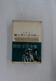 ミッチェル 風と共に去りぬ 2　世界文学全集