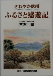 さわやか信州　ふるさと感遊記
