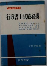 行政書士試験必携