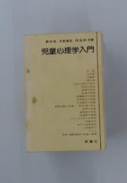 児童心理学入門