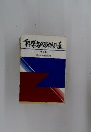 科学者のあゆんだ道　下
