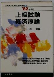 上級試験経済原論　'82年版