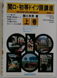 関口・初等ドイツ語講座　上
